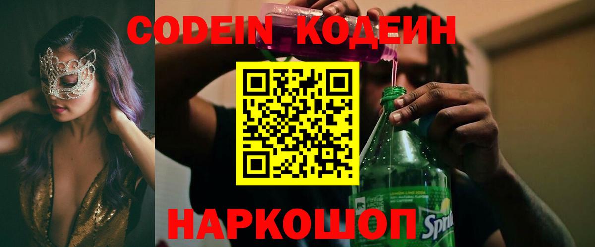 Рузаевка  Кодеиновый сироп Lean Purple Drank  Codein напиток Lean (лин)  Вход с VPN 